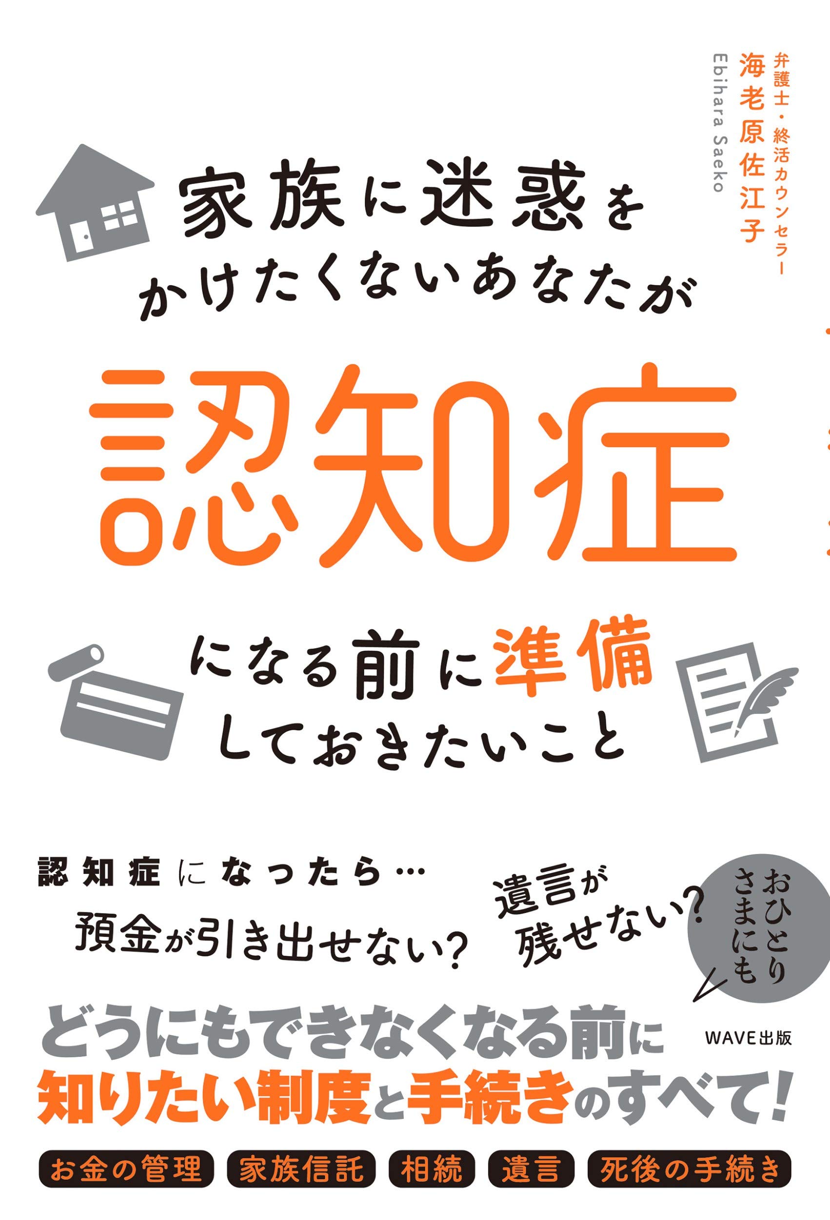 家族に迷惑をかけたくないあなたが認知症になる前に準備しておきたいこと 海老原 佐江子 本 通販 Amazon