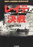 レイテ決戦―硬直化した組織運営に見る敗北の全容 (光人社NF文庫)
