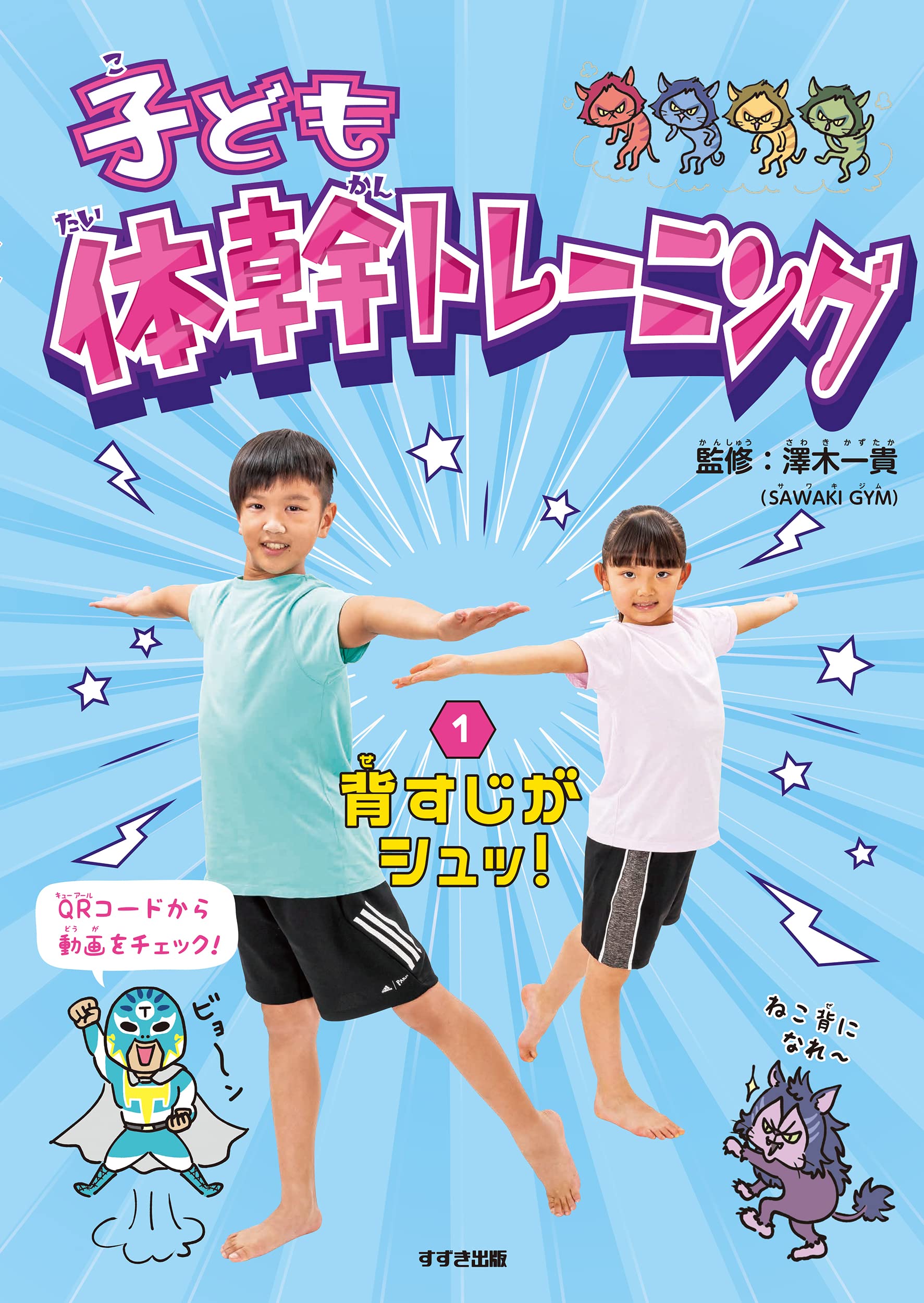 子ども体幹トレーニング 1背すじがシュッ 澤木一貴 本 通販 Amazon