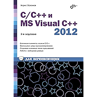 C/C++ и MS Visual C++ 2012 для начинающих. 2-е изд. (Russian Edition) book cover