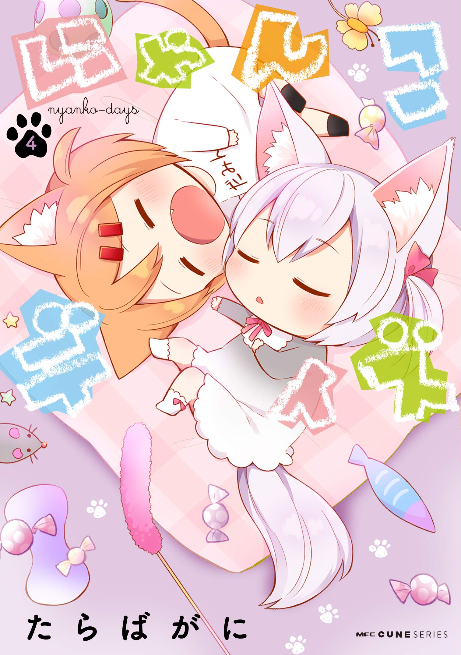 にゃんこデイズ 4 Mfc キューンシリーズ たらばがに 本 通販 Amazon