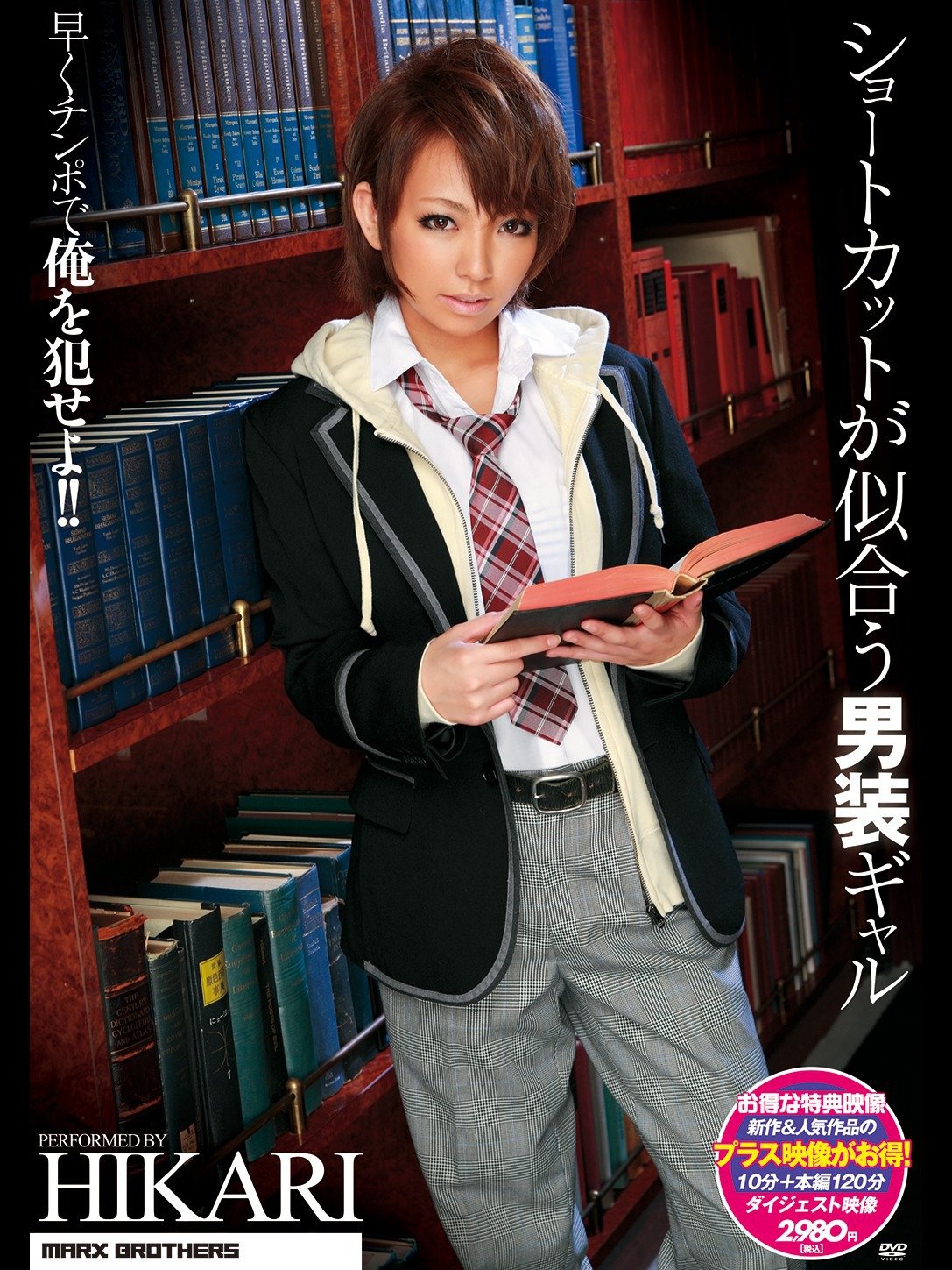 Amazon Co Jp ショートカットが似合う男装ギャル Hikariを観る Prime Video