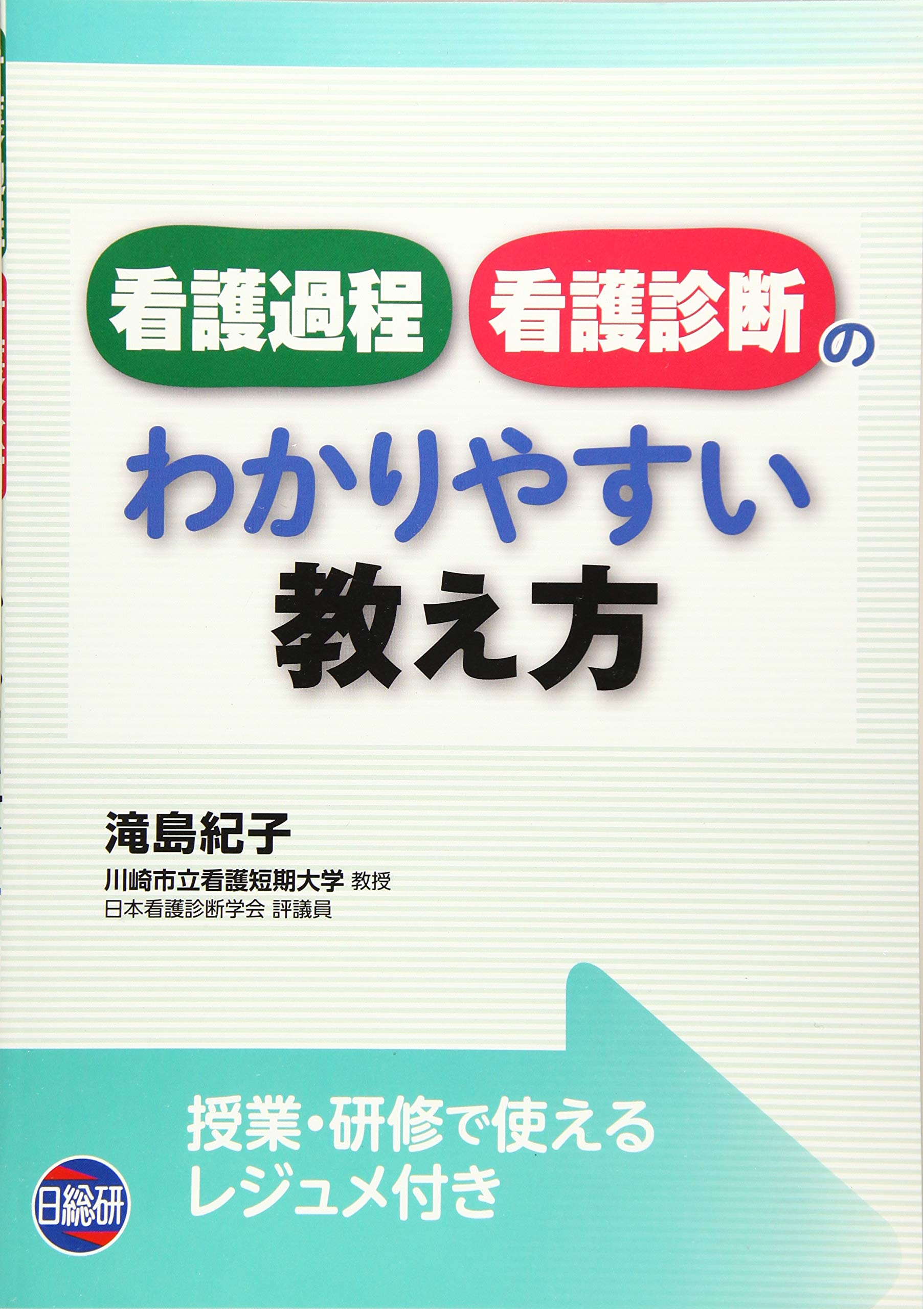 看護過程 看護診断のわかりやすい教え方 滝島 紀子 本 通販 Amazon