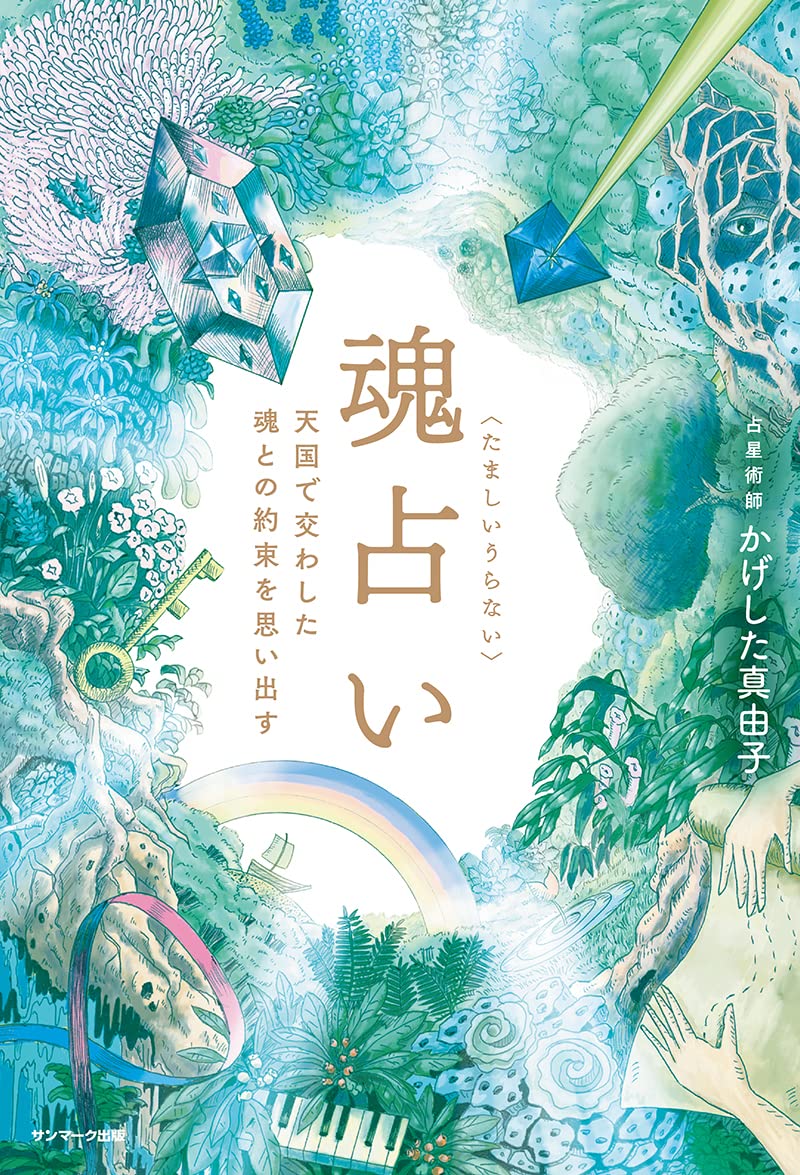 魂占い かげした真由子 本 通販 Amazon 魂占い かげした真由子 本 通販 Amazon