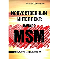 Искусственный интеллект: начала MSM: Сингулярность неизбежна (Russian Edition) book cover