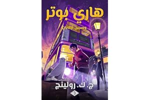 ‫هاري بوتر وسجين أزكابان: Harry Potter and the Prisoner of Azkaban ((Harry Potter) هاري بوتر Book 3)‬ (Arabic Edition)