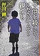 「子供を殺してください」という親たち (新潮文庫)