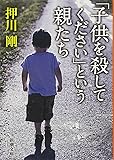 「子供を殺してください」という親たち (新潮文庫)