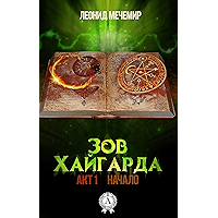 Зов Хайгарда (Акт 1 Начало) (Russian Edition) book cover