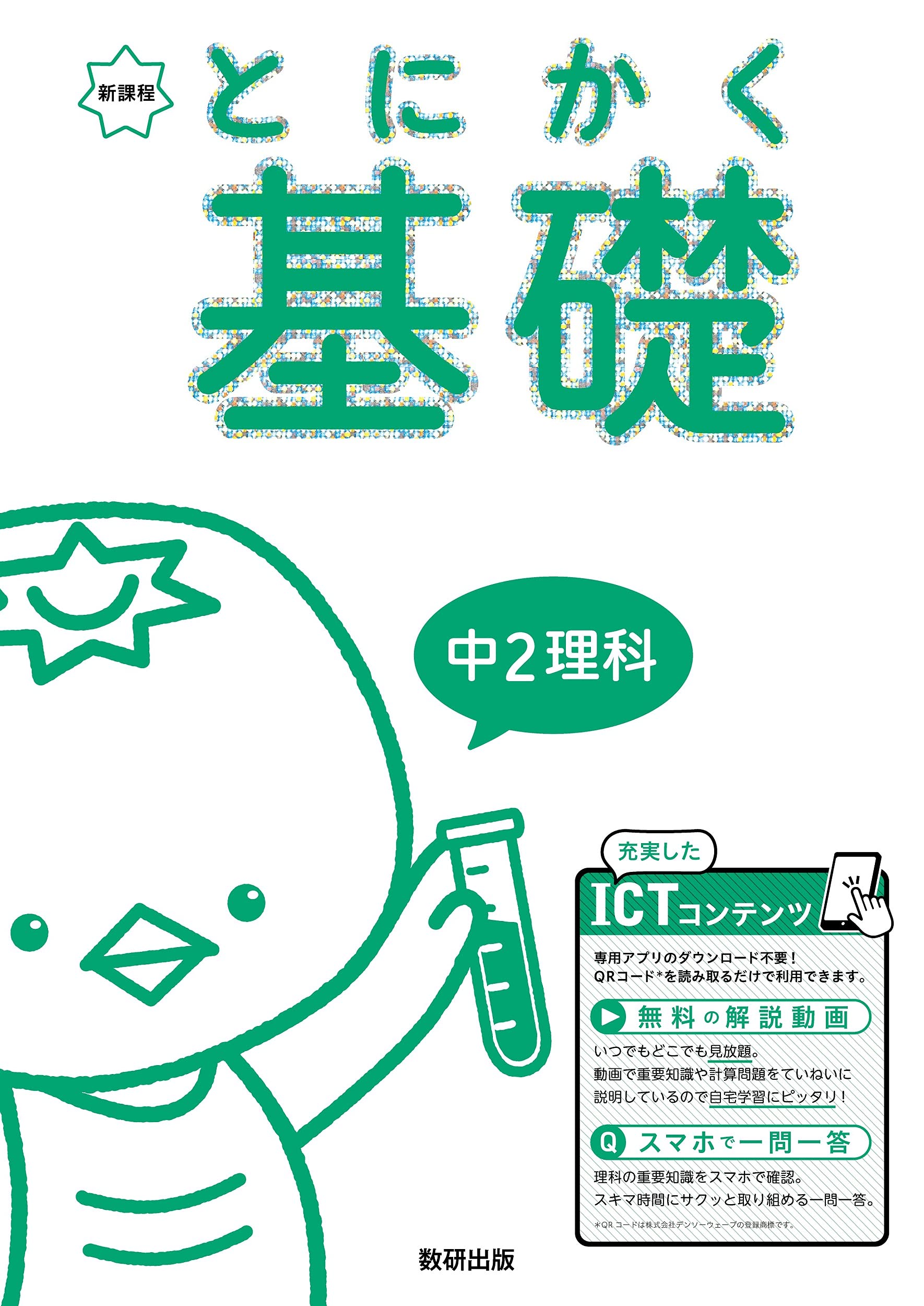 とにかく基礎 中2理科 数研出版編集部 本 通販 Amazon