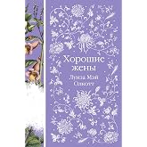 Хорошие жены: Книга 2 (Всемирная литература) (Russian Edition)