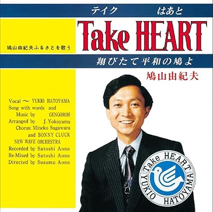 Take Heart 翔びたて平和の鳩よ Amazon Com Music
