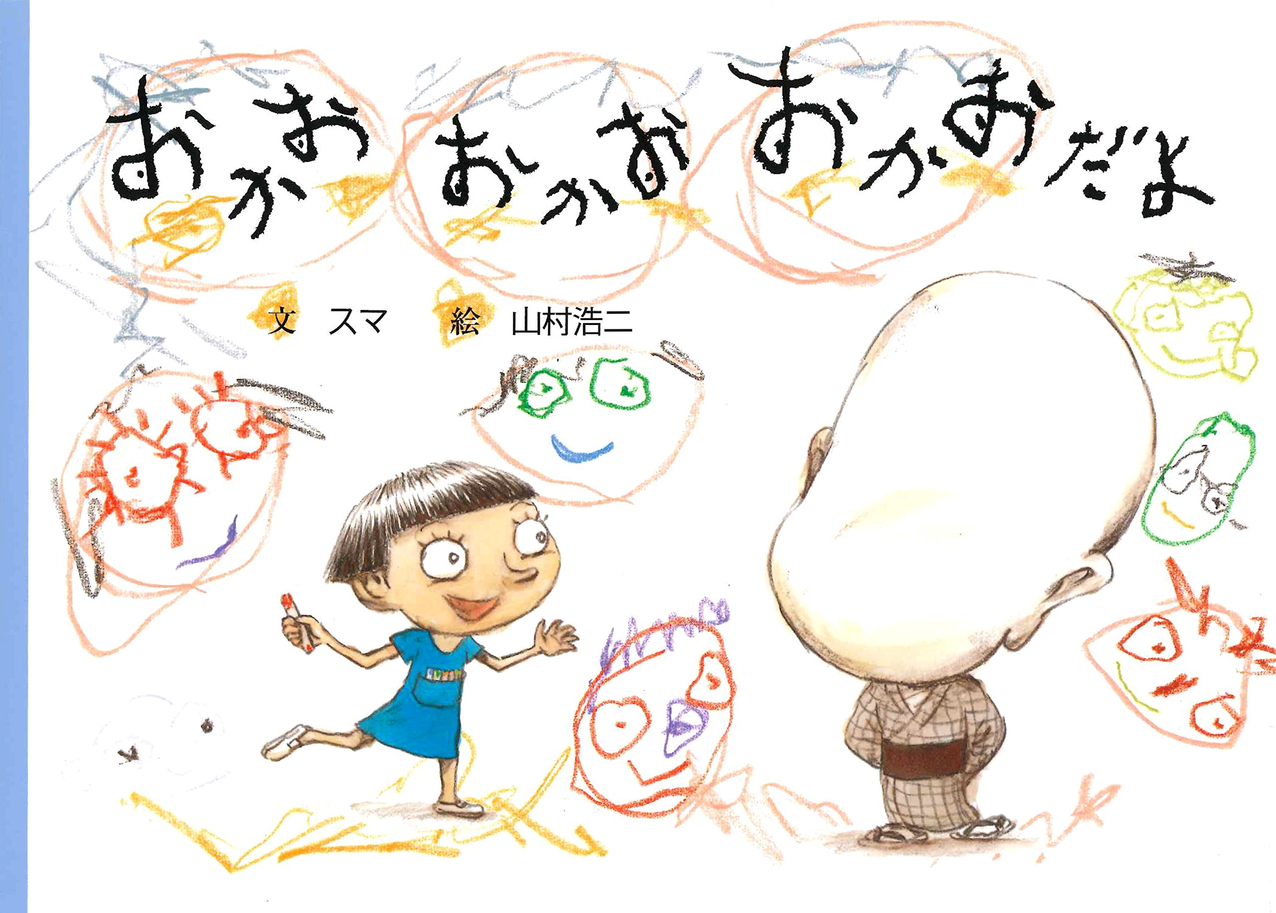 おかお おかお おかおだよ 絵本 こどものひろば スマ 山村 浩二 本 通販 Amazon