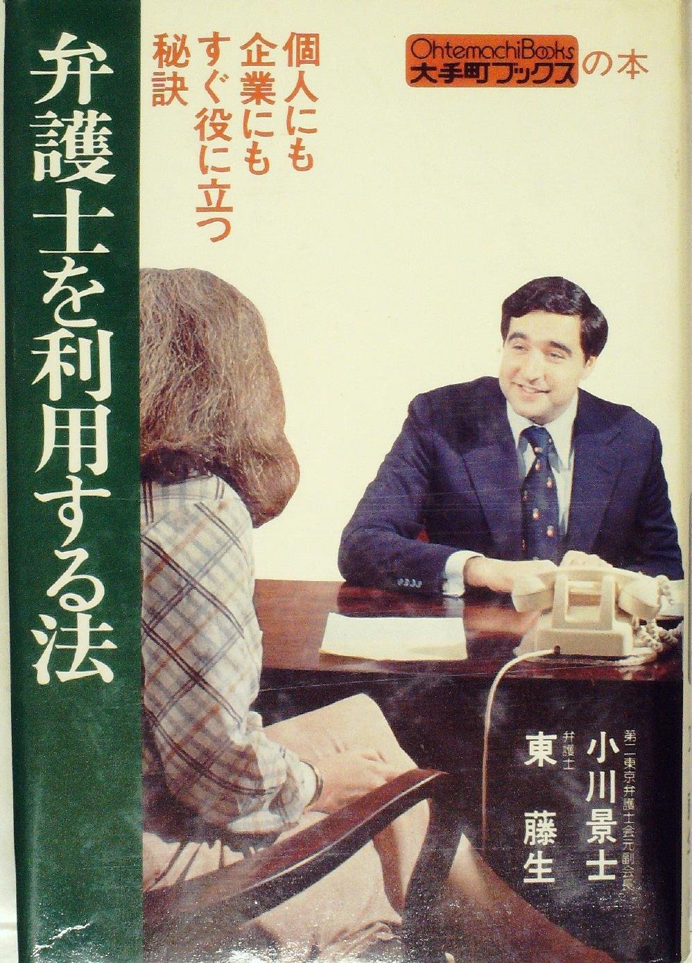 弁護士を利用する法 個人にも企業にもすぐ役に立つ秘訣 1978年 小川 景士 東 藤生 本 通販 Amazon
