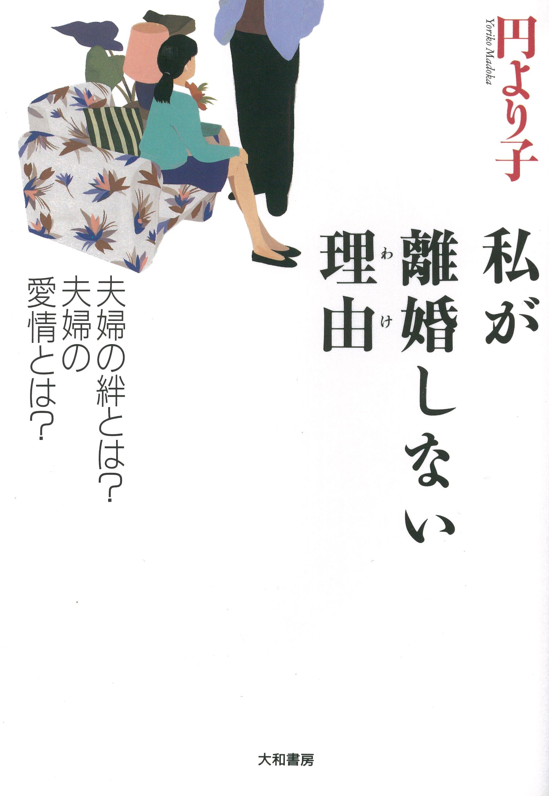 私が離婚しない理由 わけ 夫婦の絆とは 夫婦の愛情とは 円 より子 本 通販 Amazon