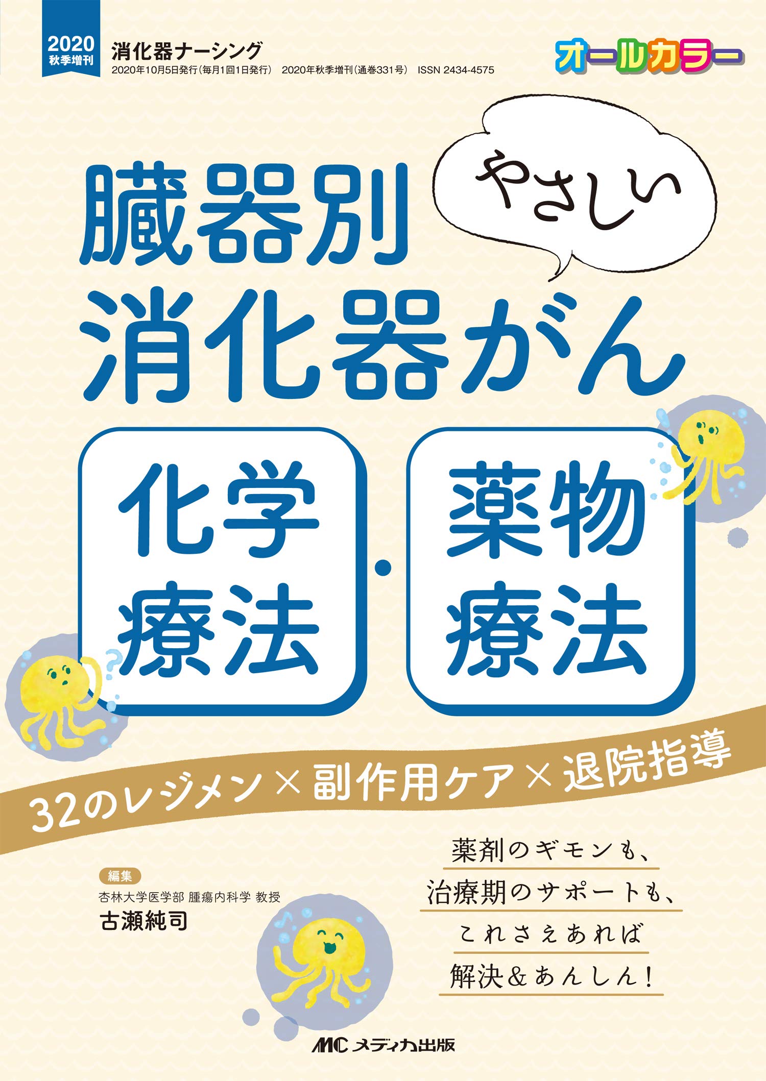 臓器別 やさしい消化器がん化学療法 薬物療法 32のレジメン 副作用ケア 退院指導 消化器ナーシング2020年秋季増刊 古瀬 純司 本 通販 Amazon