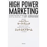 新訳 ハイパワー・マーケティング あなたのビジネスを加速させる「力」の見つけ方