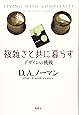 複雑さと共に暮らす―デザインの挑戦