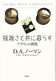 複雑さと共に暮らす―デザインの挑戦
