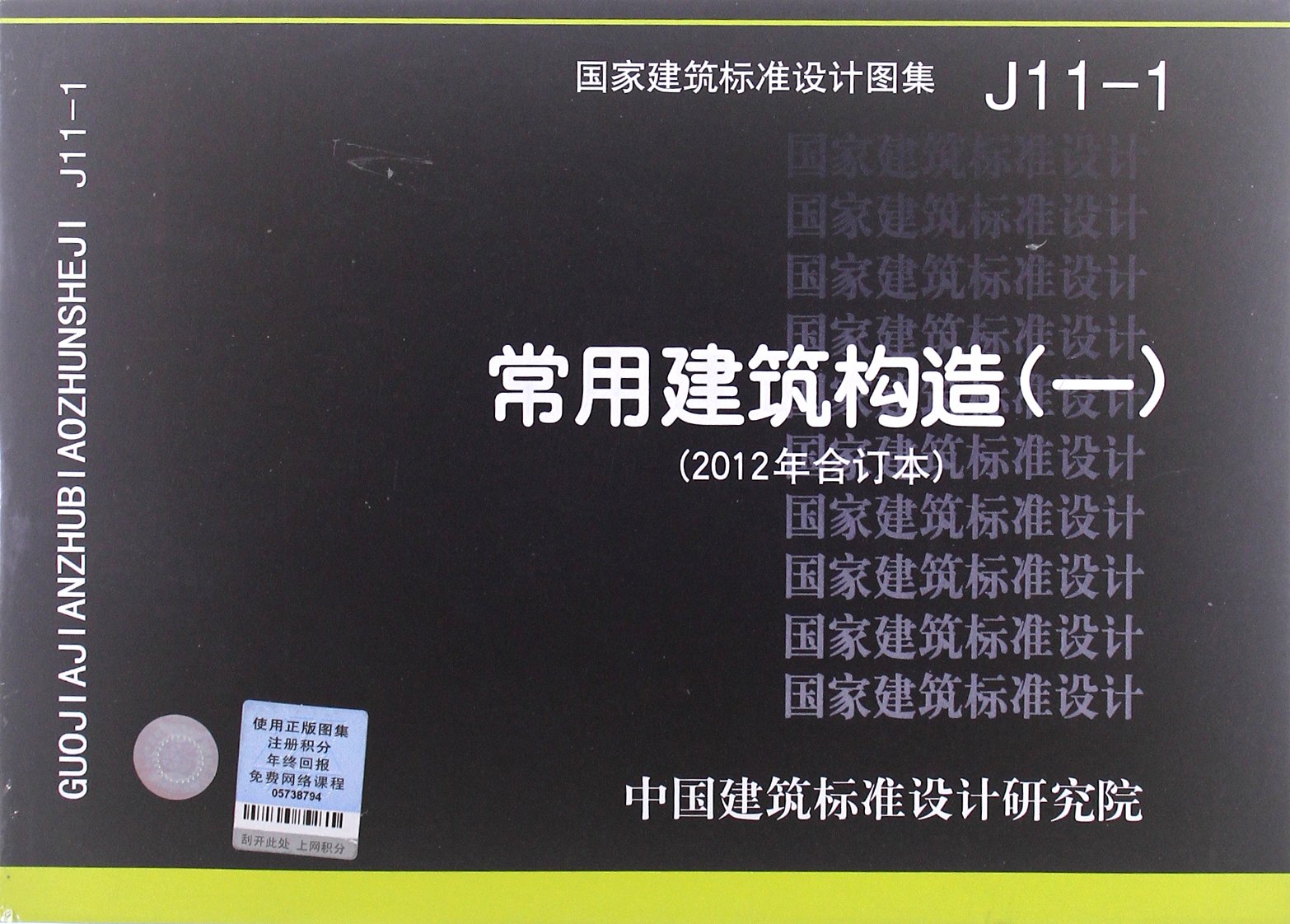 国家建筑标准设计图集 常用建筑构造1 12年合订本 J11 1 Amazon Com Books
