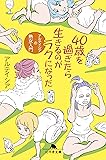 40歳を過ぎたら生きるのがラクになった (幻冬舎文庫)