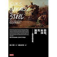 槍炮、病菌與鋼鐵──人類社會的命運【暢銷25週年紀念版】: Guns, Germs, and Steel:The Fates of Human Societies (人類大歷史三部曲 Book 1) (Traditional Chinese… book cover