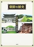 朝鮮の歴史―先史から現代