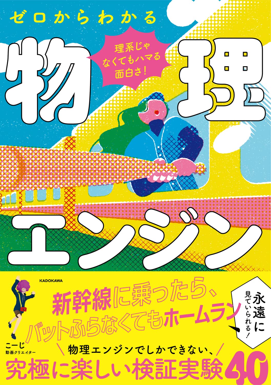 理系じゃなくてもハマる面白さ ゼロからわかる物理エンジン こーじ 本 通販 Amazon