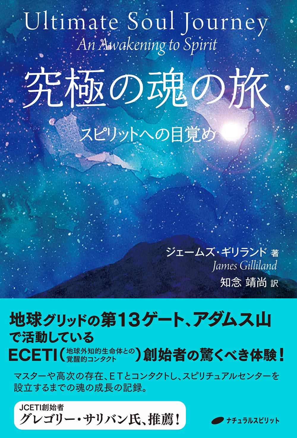 究極の魂の旅 スピリットへの目覚め ジェームズ ギリランド 知念 靖尚 本 通販 Amazon