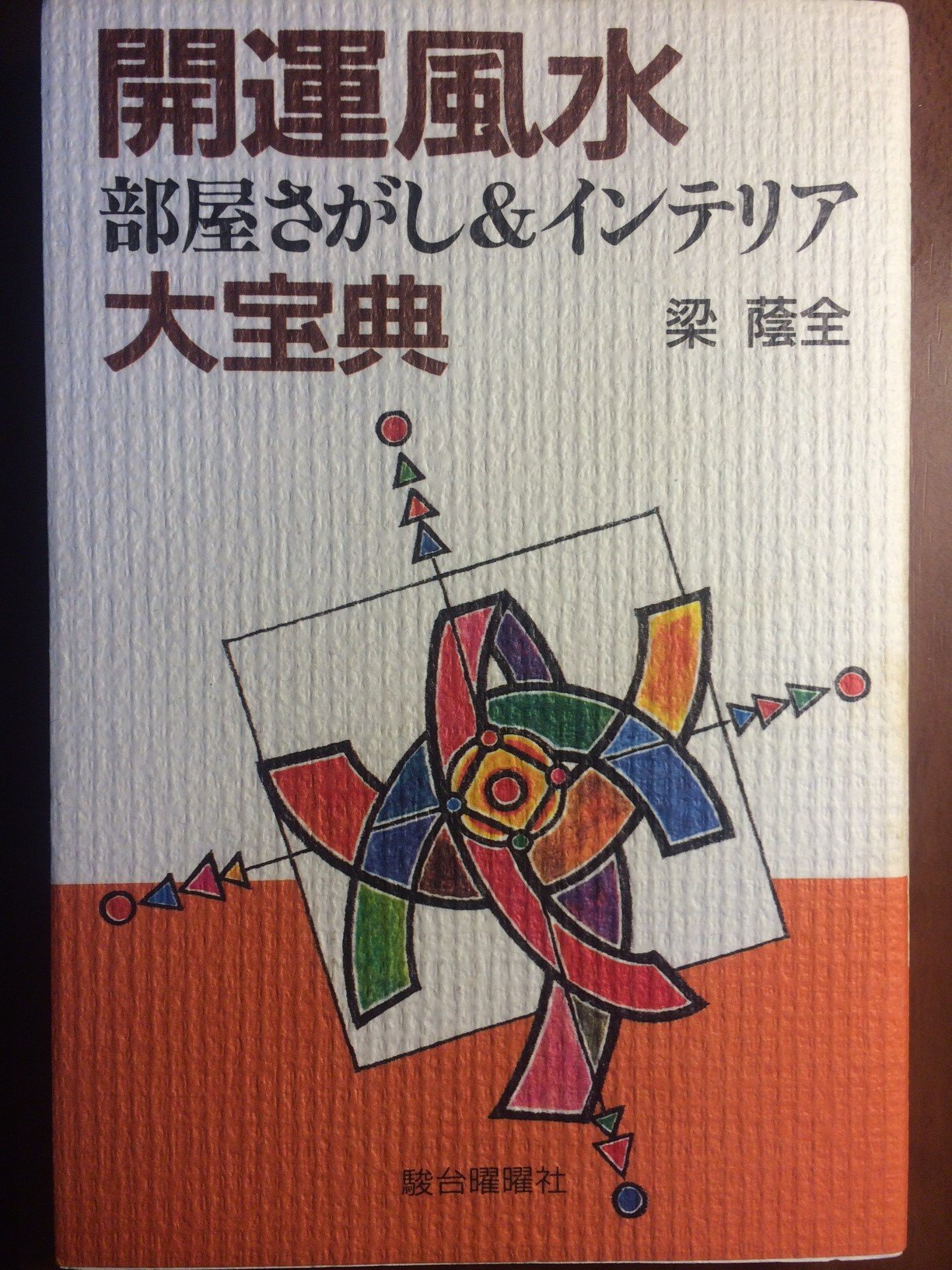 開運風水部屋さがし インテリア大宝典 梁 蔭全 本 通販 Amazon