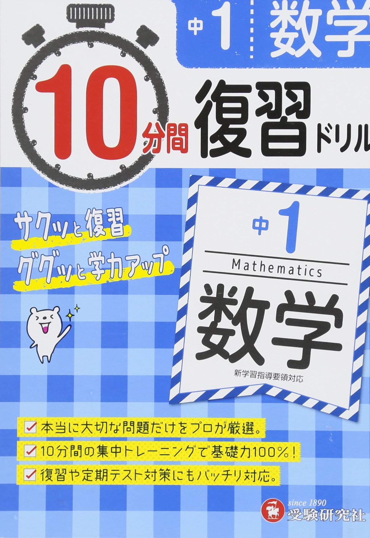 中学1年 10分間復習ドリル 数学 ググッと学力up 受験研究社 受験研究社 中学教育研究会 本 通販 Amazon