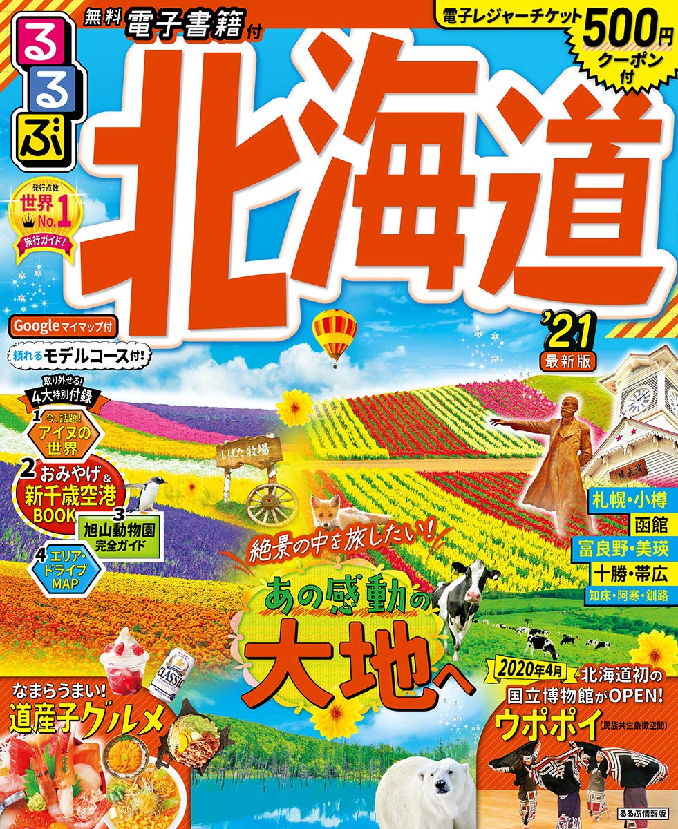 るるぶ北海道 21 るるぶ情報版地域 本 通販 Amazon