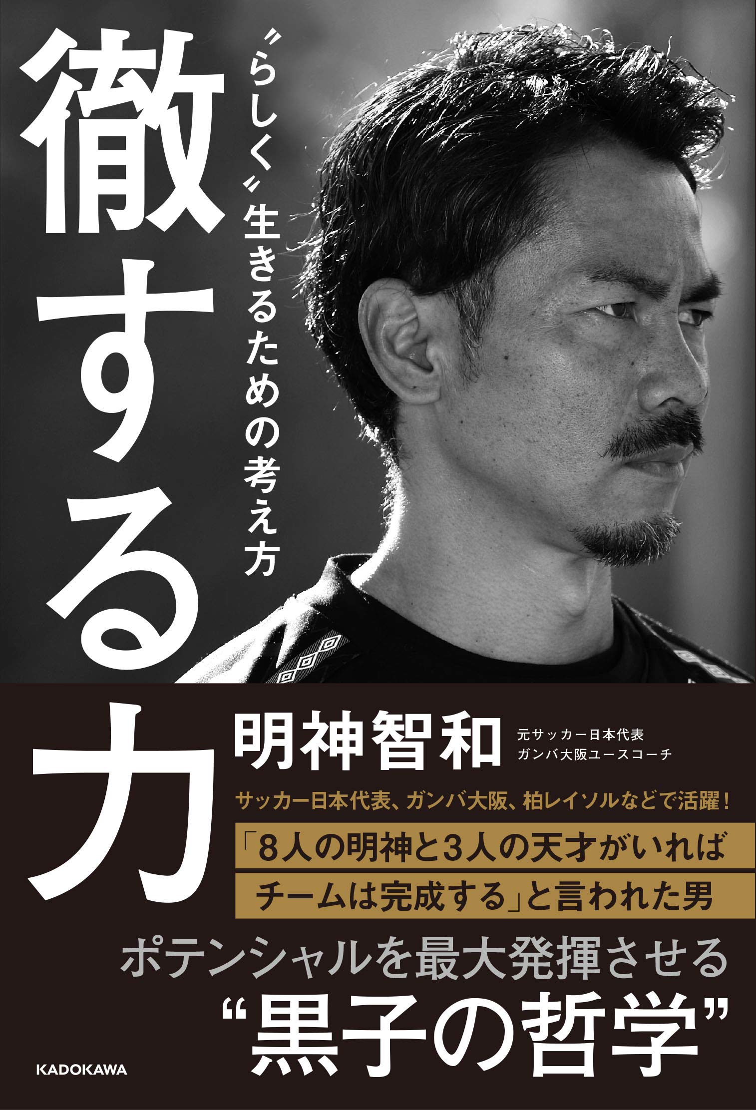 徹する力 らしく 生きるための考え方 明神 智和 本 通販 Amazon