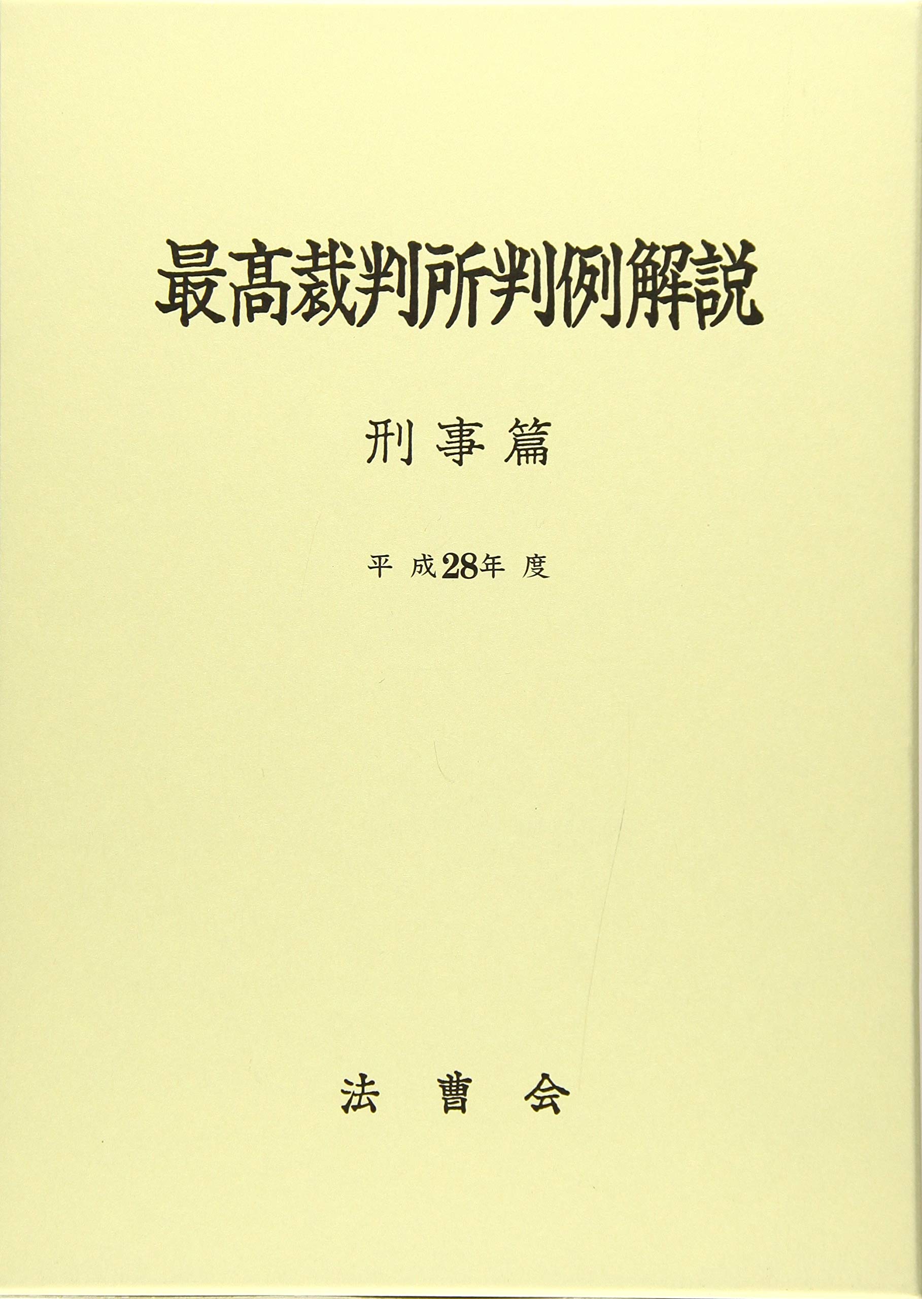 最高裁判所判例解説 刑事篇 平成28年度 法曹会 本 通販 Amazon