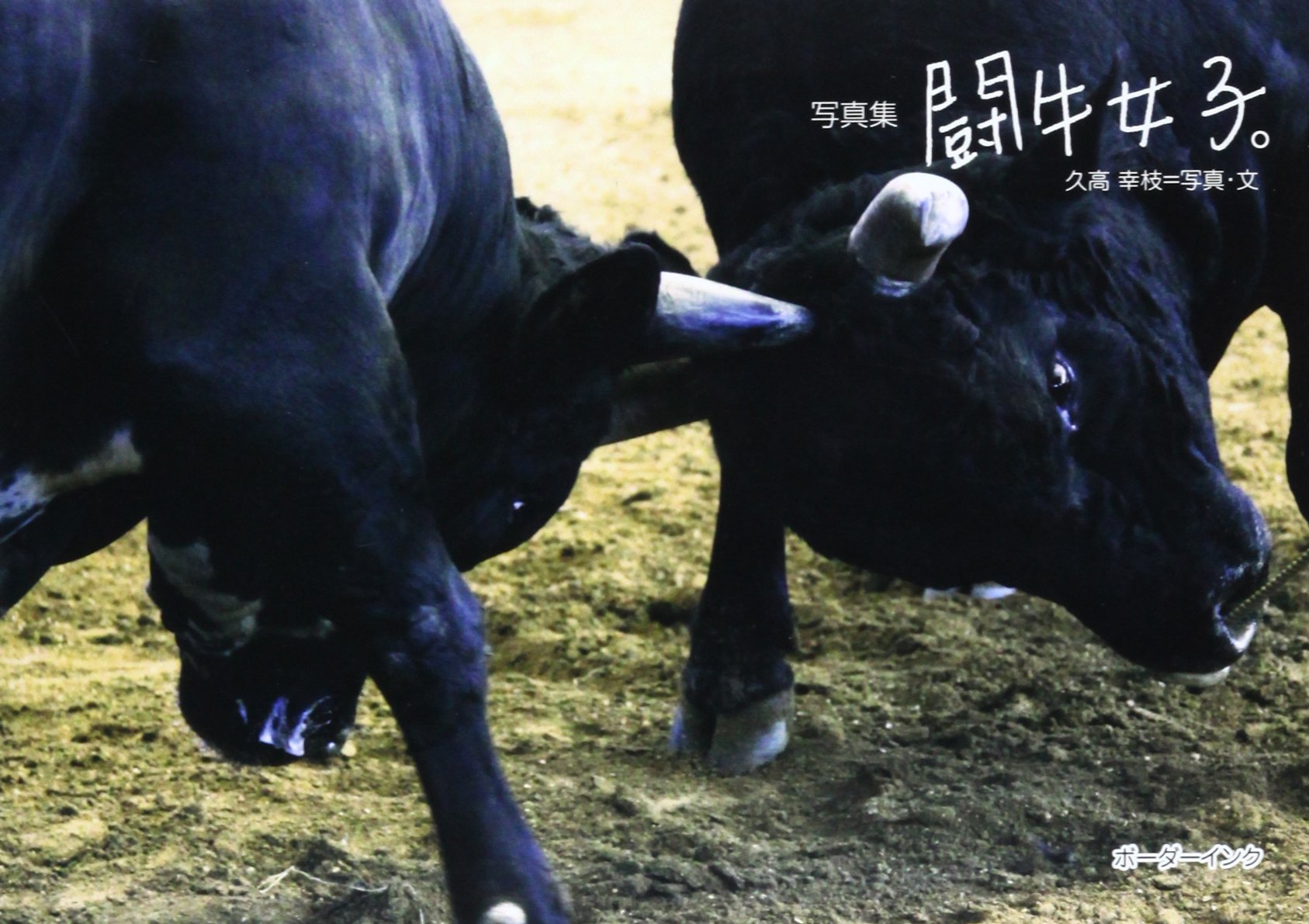 写真集闘牛女子 久高幸枝 本 通販 Amazon