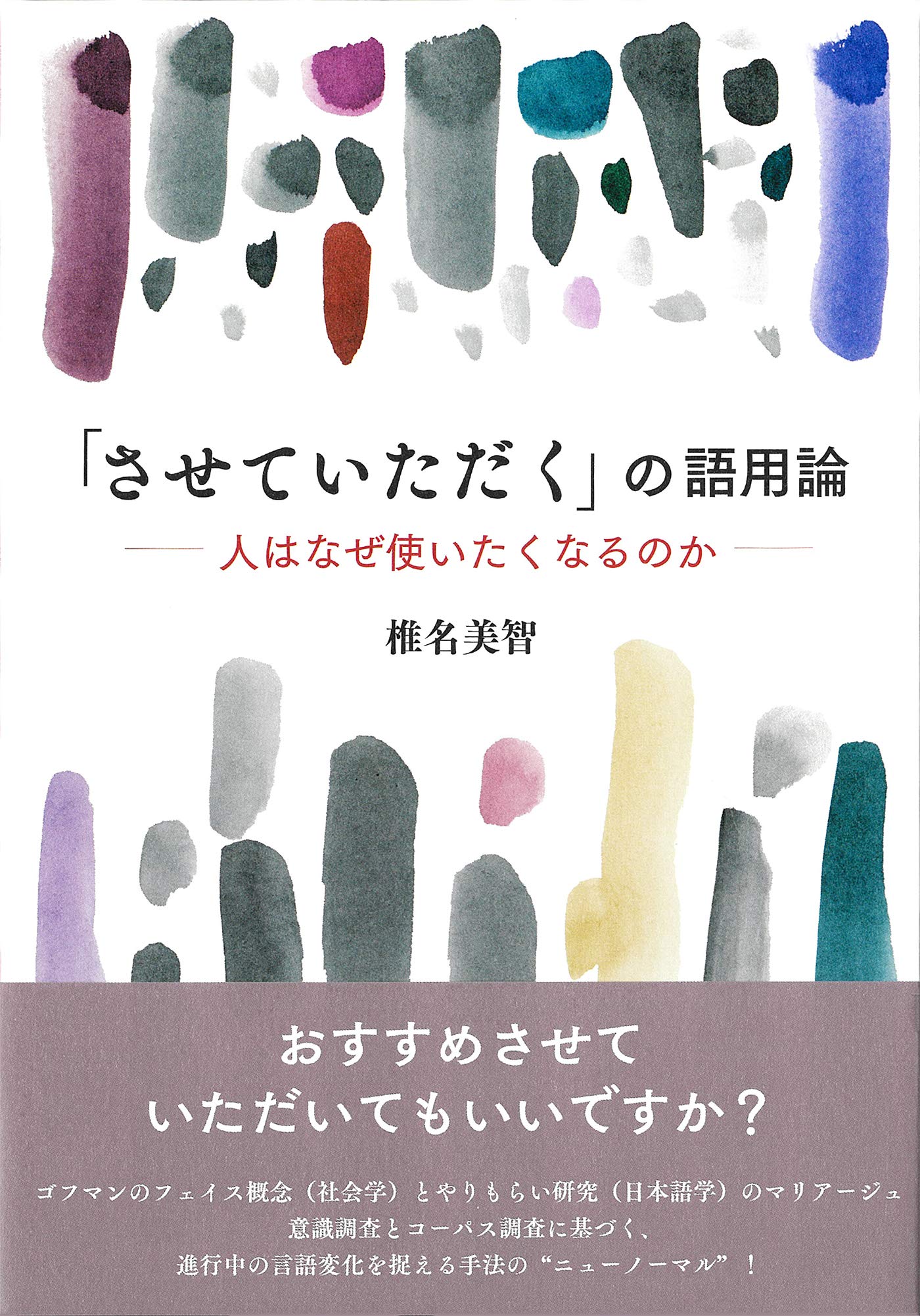 させていただく の語用論 人はなぜ使いたくなるのか 椎名美智 小林真理 Starka 装丁 装画 本 通販 Amazon
