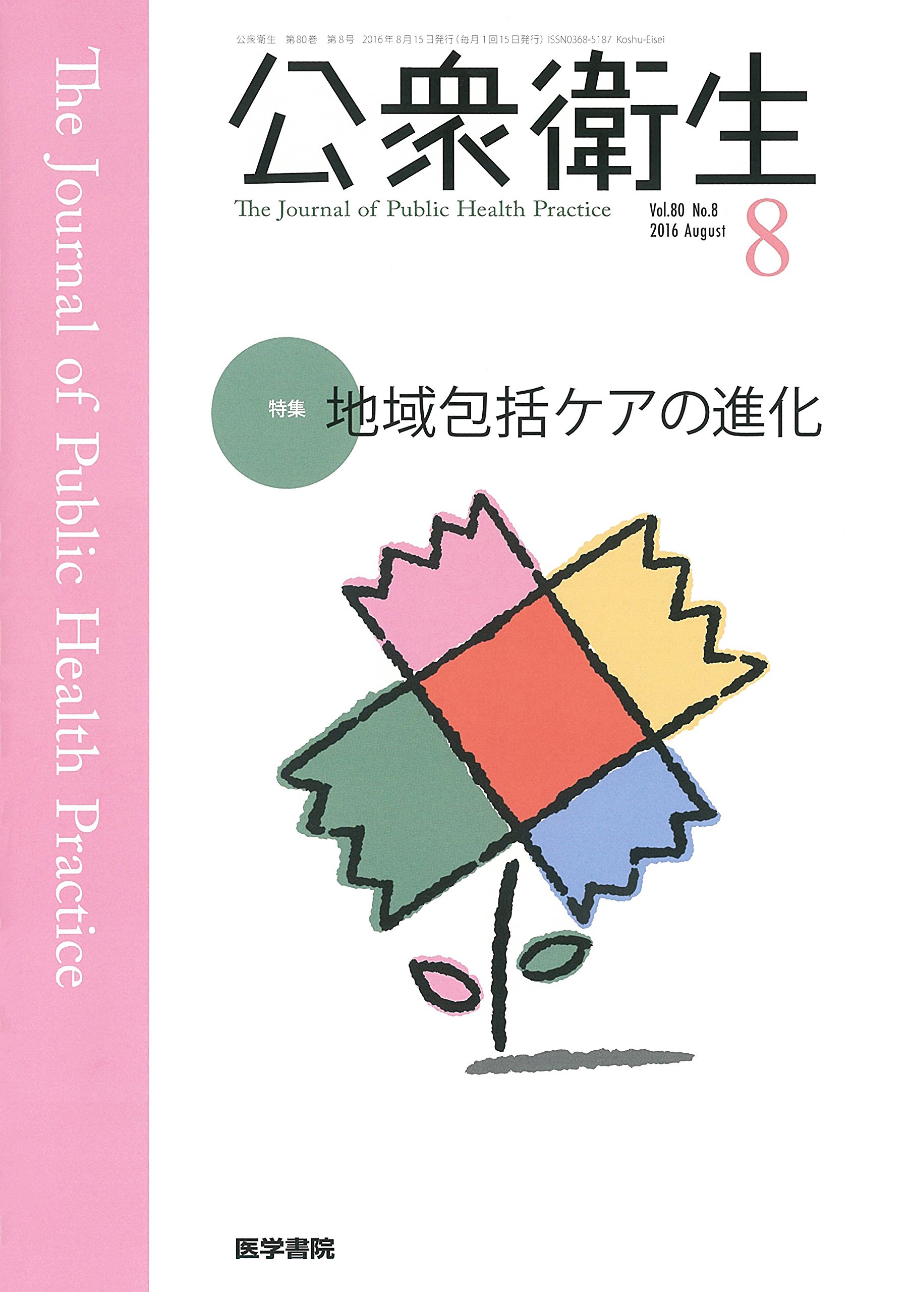 公衆衛生 16年 8月号 特集 地域包括ケアの進化 Amazon Com Books 公衆衛生 16年 8月号 特集 地域包括ケアの進化 Amazon Com Books