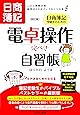 日商簿記受験生のための電卓操作完ぺき自習帳 [改訂版] ―これで楽勝合格 総得点20点アップのトラの巻