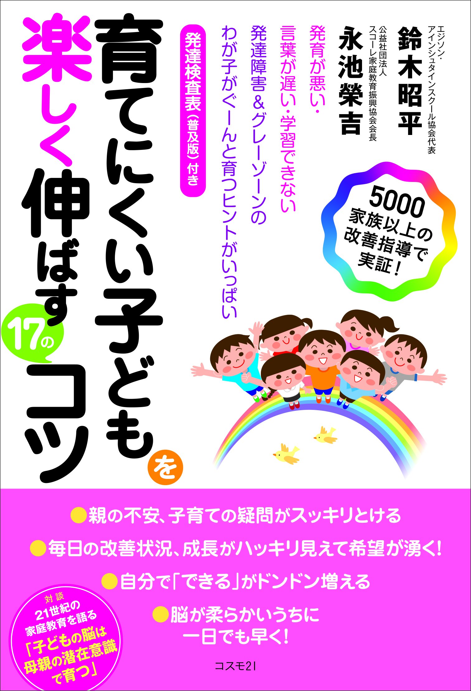 育てにくい子どもを楽しく伸ばす17のコツ 発育が悪い 言葉が遅い 学習できない 発達障害 グレーゾーンのわが子がぐーんと育つヒントがいっぱい 普及版 発達検査表付き 鈴木 昭平 永池 榮吉 本 通販 Amazon