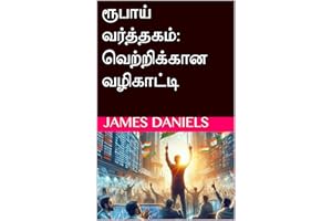 ரூபாய் வர்த்தகம்: வெற்றிக்கான வழிகாட்டி (Tamil Edition)