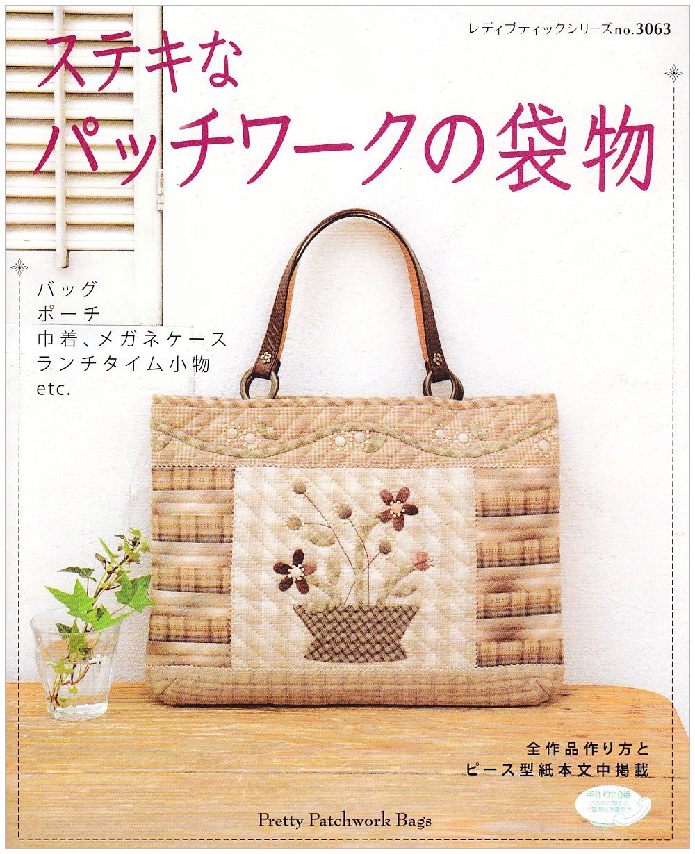 ステキなパッチワークの袋物 バッグ ポーチ 巾着など袋物etc レディブティックシリーズ No 3063 本 通販 Amazon
