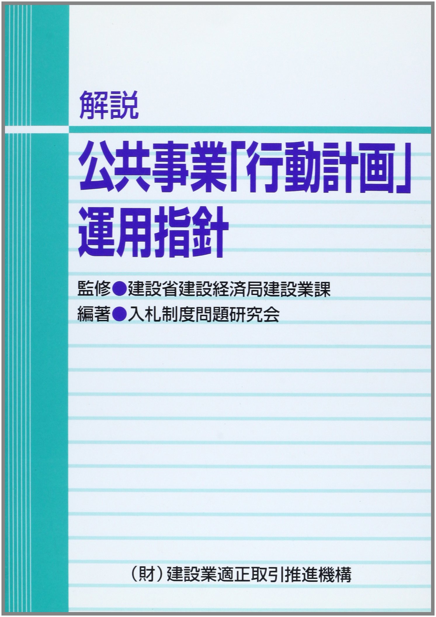解説 公共事業 行動計画 運用指針 入札制度問題研究会 建設省建設経済局 本 通販 Amazon