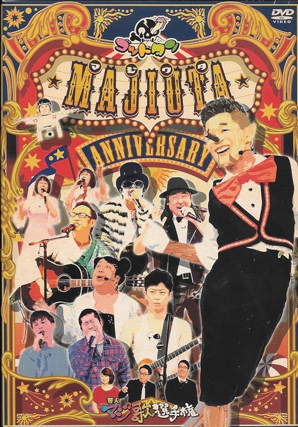 Amazon ゴッドタン 芸人マジ歌選手権アニバーサリー お笑い バラエティ