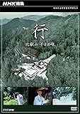 NHK特集 行 ~比叡山 千日回峰~ [DVD]