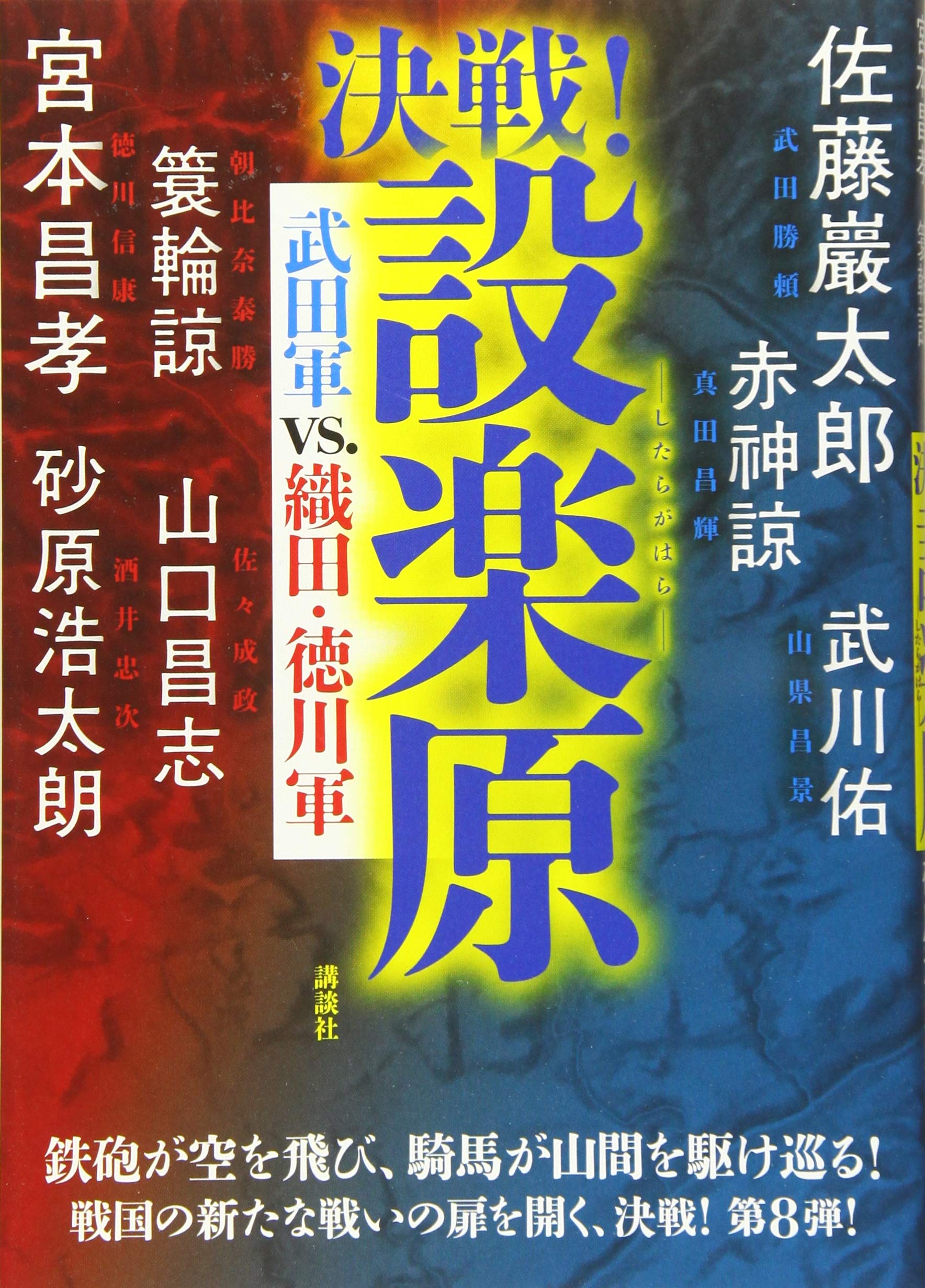 決戦 設楽原 武田軍vs 織田 徳川軍 赤神 諒 佐藤 巖太郎 砂原 浩太朗 武川 佑 簑輪 諒 宮本 昌孝 山口 昌志 本 通販 Amazon