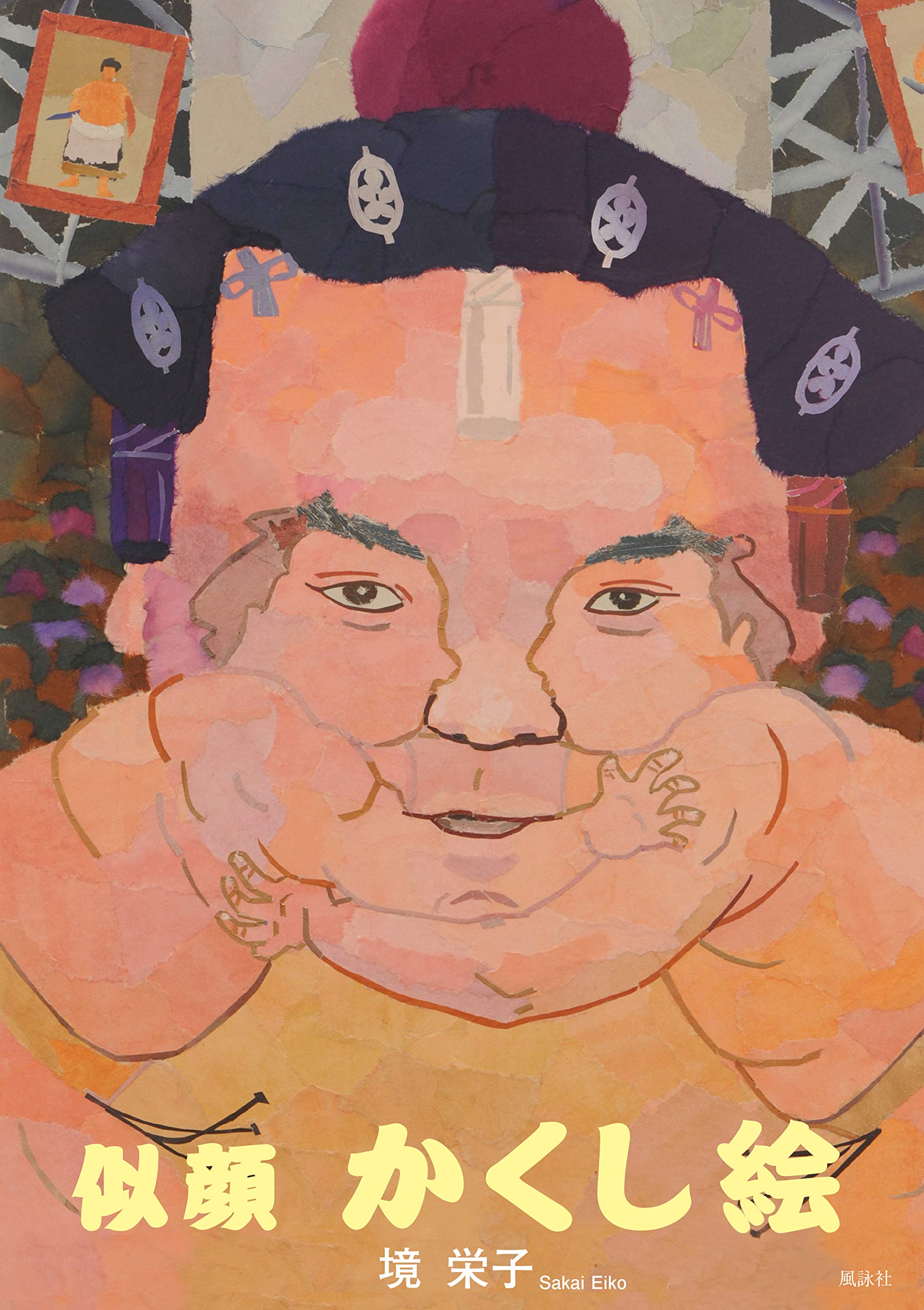 似顔 かくし絵 0 栄子 境 本 通販 Amazon