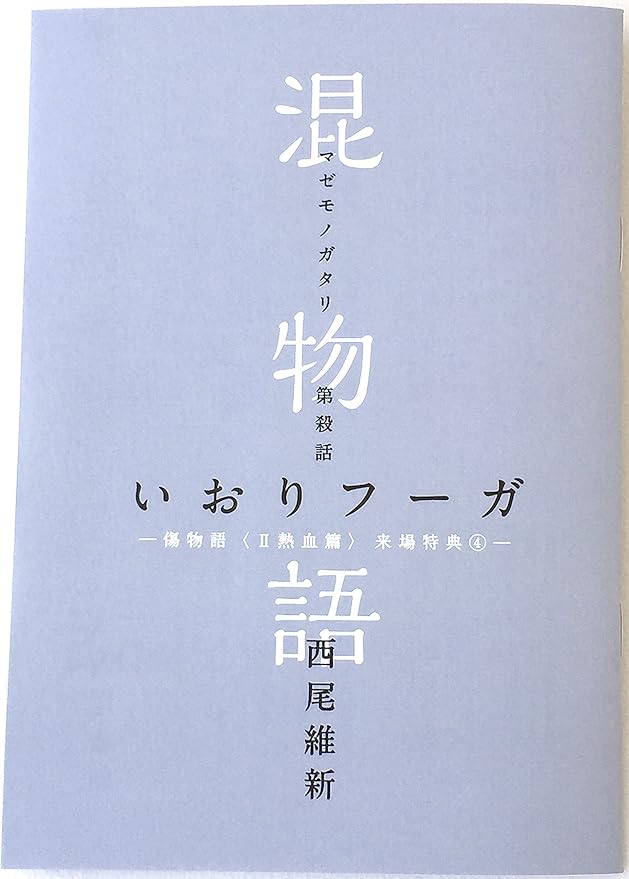 Amazon 劇場版 傷物語 熱血篇 第4週 来場者特典 混物語 いおりフーガ アニメ 萌えグッズ 通販