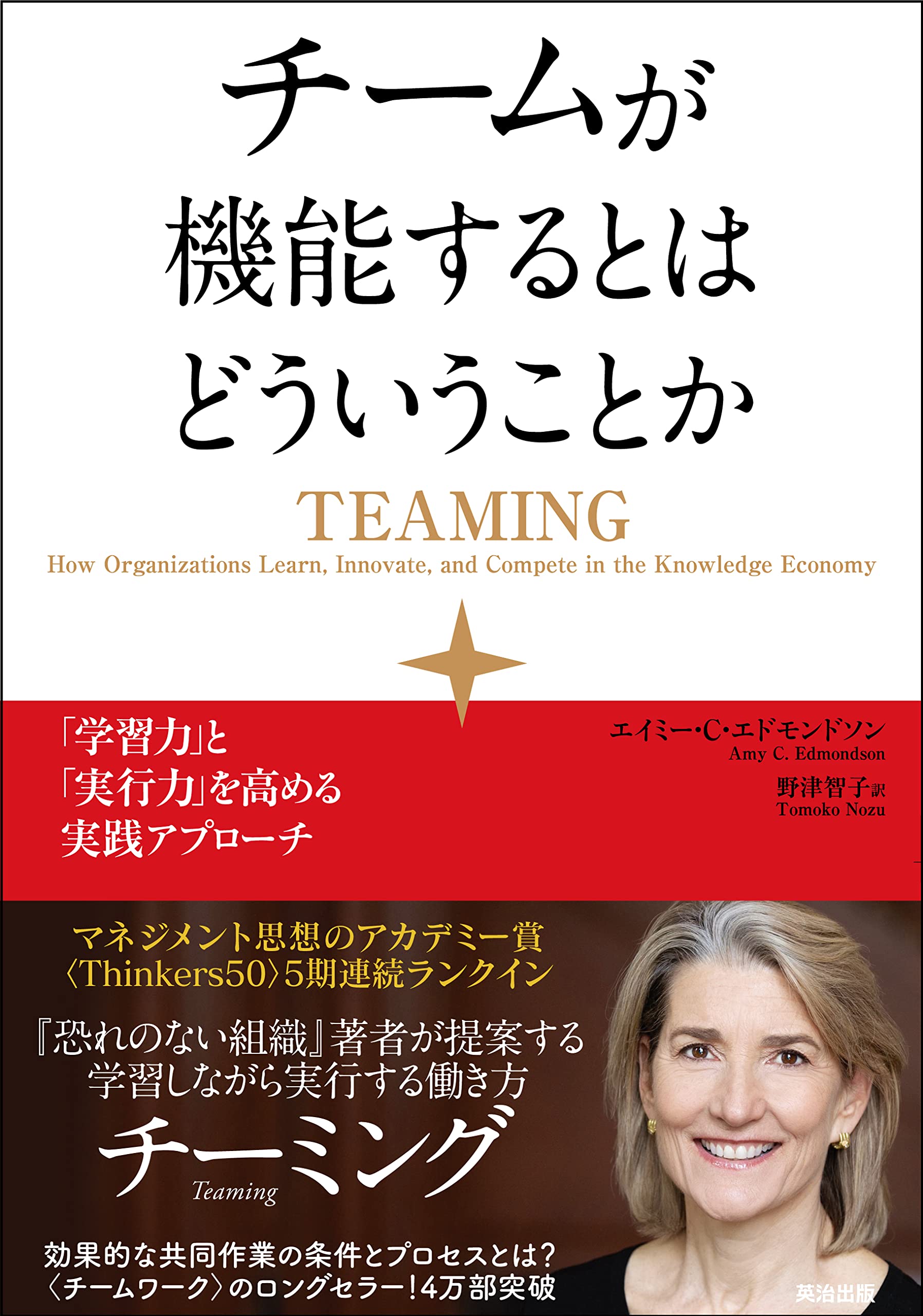 チームが機能するとはどういうことか 学習力 と 実行力 を高める実践アプローチ エイミー C エドモンドソン Amy C Edmondson 野津智子 本 通販 Amazon Co Jp