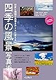 色と構図で風景をアートに変える 四季の風景写真術 (こんな写真が撮れるのか!シリーズ)