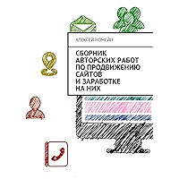Сборник авторских работ по продвижению сайтов и заработке на них (Russian Edition) book cover